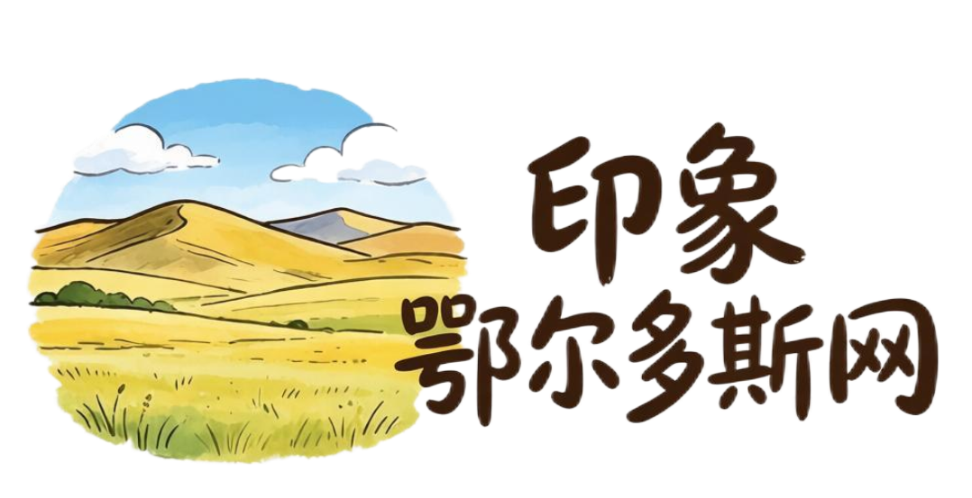 印象鄂尔多斯网